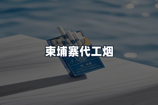柬埔寨代工烟