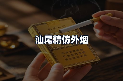 汕尾精仿外烟
