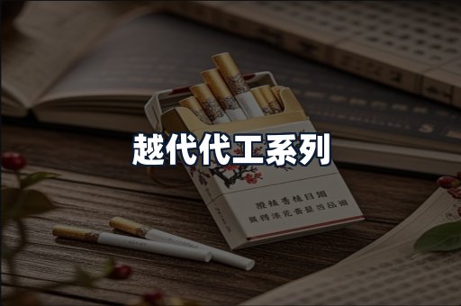 越代代工系列